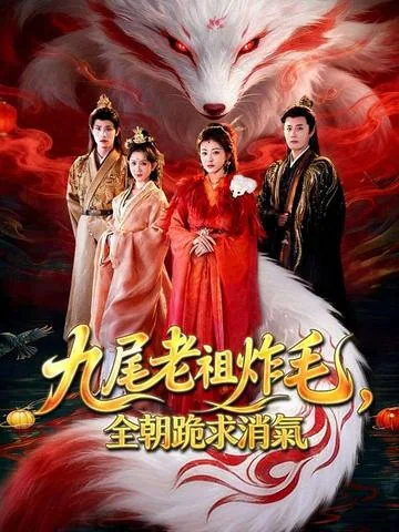 九尾老祖炸毛，全朝跪求消气 DramaBox