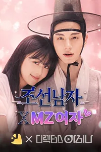 조선남자 X MZ여자