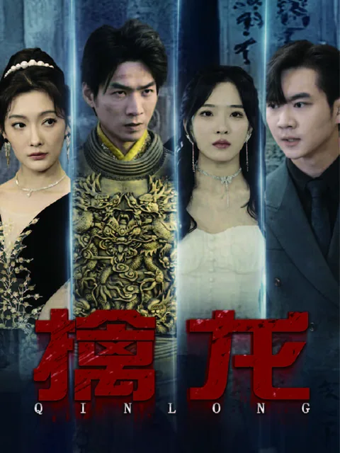 擒龙