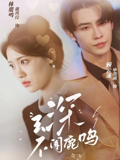 云深不闻鹿鸣