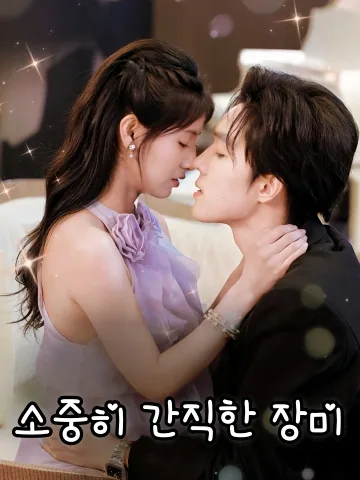 살며시 숨긴 장미 FineDrama