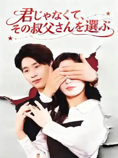 君じゃなくて、その叔父さんを選ぶ