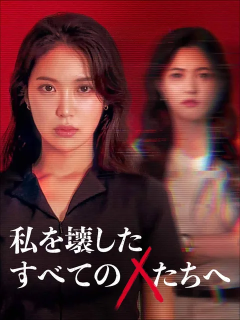 私を壊したすべての人たちへ