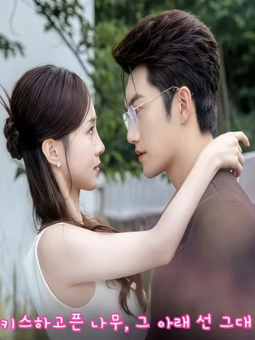 스위트 트랩 KDramaReels