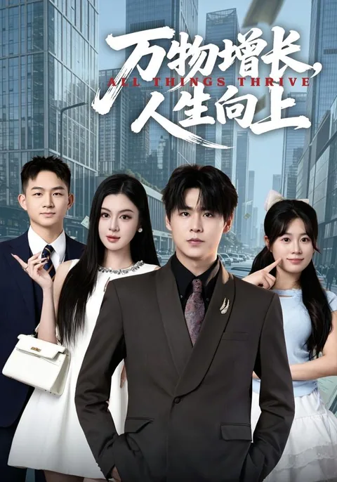 万物增长，人生向上