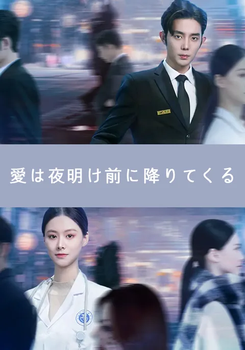 愛は夜明け前に降りてくる