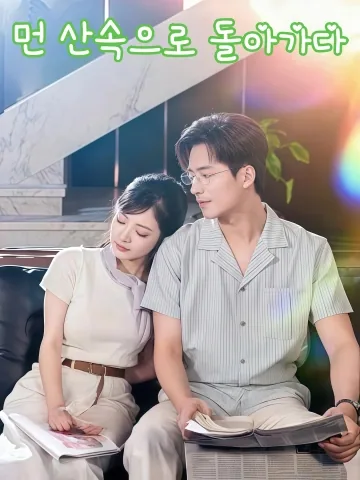 먼 산속으로 돌아가다 (청산귀묘처)