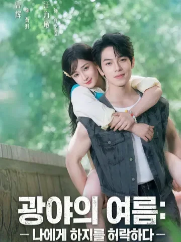 광야의 끝, 여름의 약속 KDramaReels