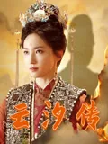 云汐传