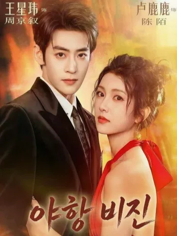 야항비진 (夜港绯尘) KDramaReels