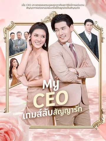 我的极品总裁老婆 DramaBox