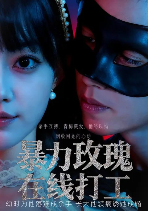 暴力玫瑰在线打工