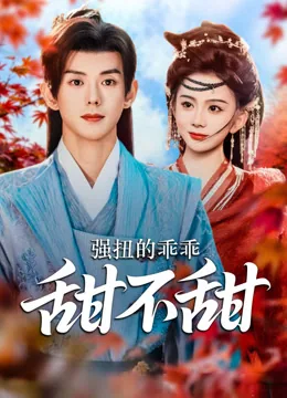 强扭的乖乖甜不甜