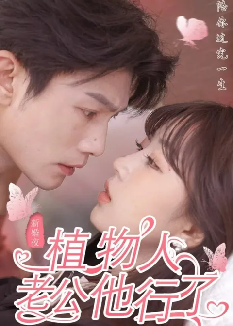 新婚夜，植物人老公他行了