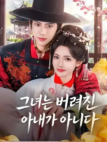 그녀는 버려진 아내가 아니다