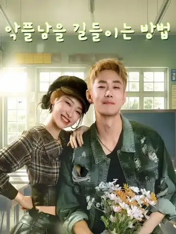 불량교초증구계획: 불량 킹카 구출 작전 FineDrama