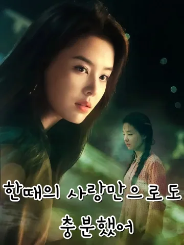 한때의 사랑만으로도 충분했어 (하수상수도백두)