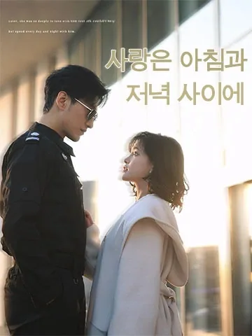 사랑은 아침과 저녁 사이에