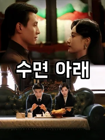 수면 아래 (암조용동)