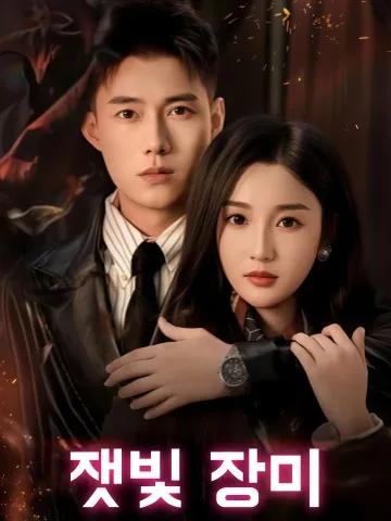 재가 된 운명 KDramaReels