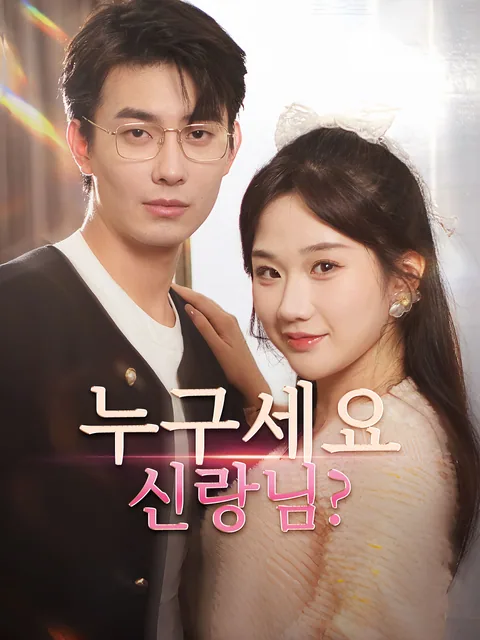 어쩌다가 결혼 GoodShort