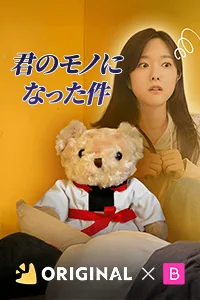 君のモノになった件