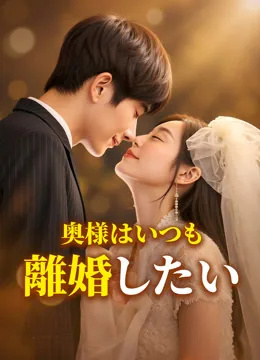 今日も離婚したがってる傅夫人