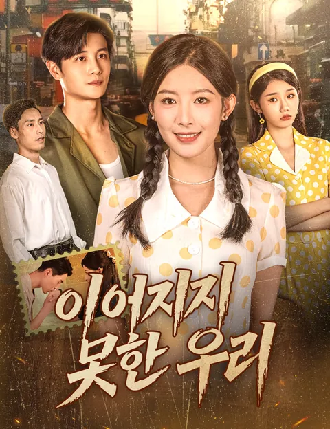 이어지지 못한 우리 (후래적아문，재무후래)