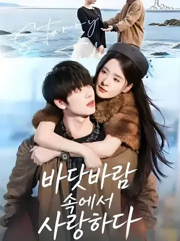 바닷바람 속에서 사랑하다