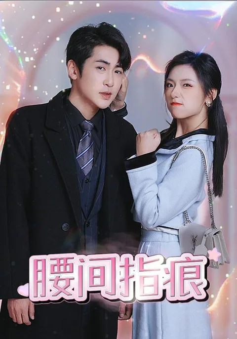 腰间指痕