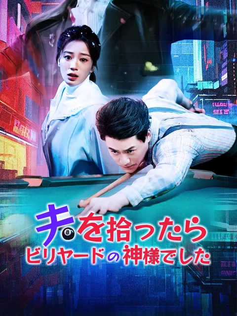 夫を拾ったらビリヤードの神様でした