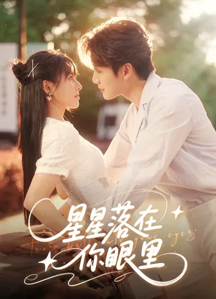 星星落在你眼里