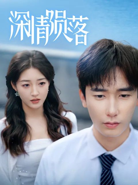 深情陨落 FlexTV