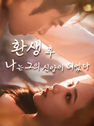 환생 후 나는 그의 신앙이 되었다