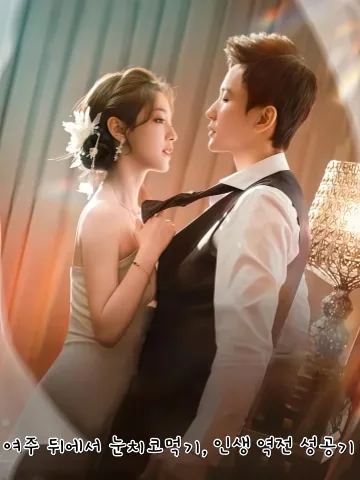 여주만 따라가면 생기는 주인공 버프 KDramaReels