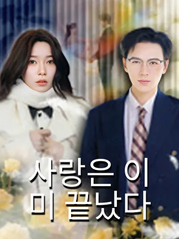 사랑은 이미 끝났다
