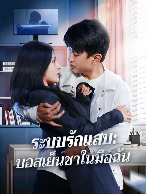 我有系统无敌，保护冰山未婚妻 ReelShort