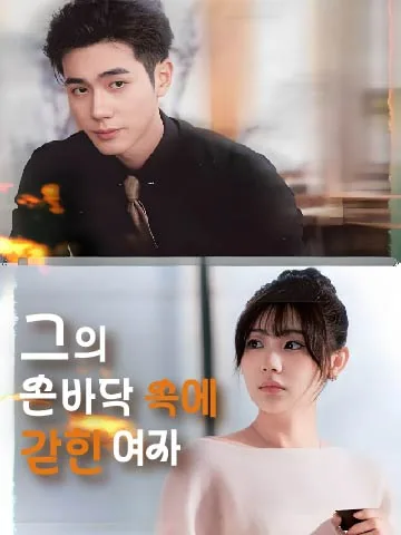 그의 손바닥 속에 갇힌 여자