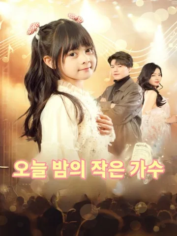 귀여운아기가수 FineDrama