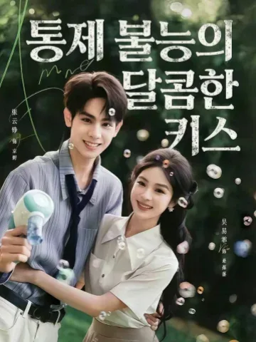 실공첨문 (失控甜吻) KDramaReels