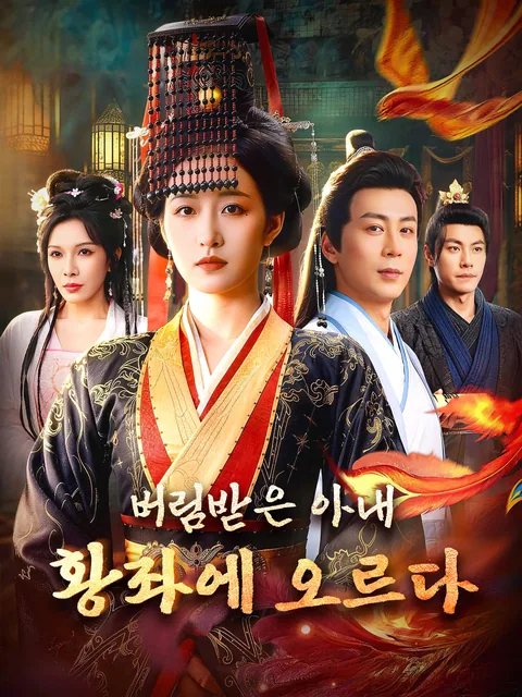 잃어버린 황후: 배신의 대관식 FlexTV