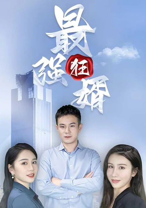 最强狂婿