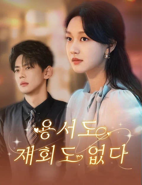 용서도 재회도 없다 (불원량불복합소소저독미)