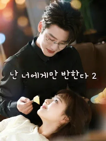 난 너에게만 반한다 2 (흑천금지대니야제이계)