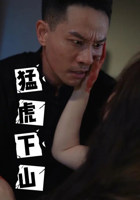 猛虎下山