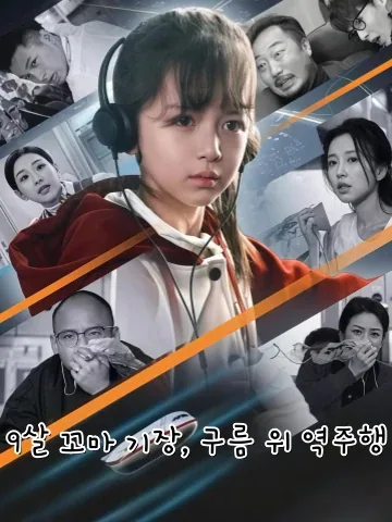 9살 꼬마 기장가 뭉게구름을 거슬러 나아가다 KDramaReels