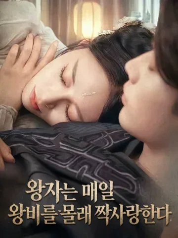 왕자는 매일 왕비를 몰래 짝사랑한다