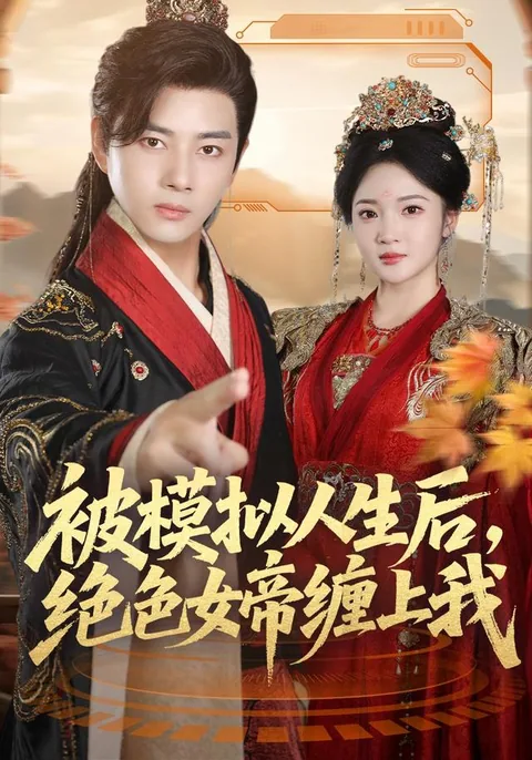 被模拟人生后，绝色女帝缠上我