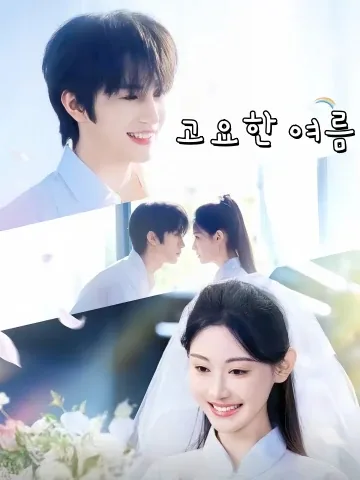 정묵하천: 고요한 여름 FineDrama