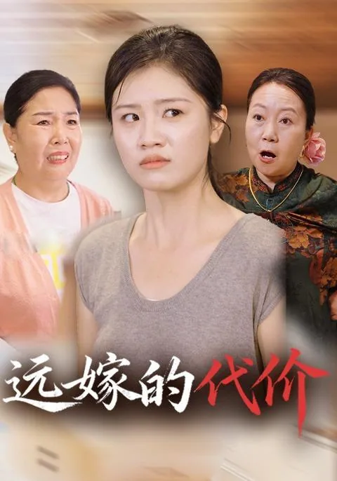 远嫁的代价